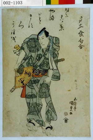 Japanischer Druck "「見立発句合」" von Utagawa Kunisada, 歌川国貞 (国貞〈1〉)