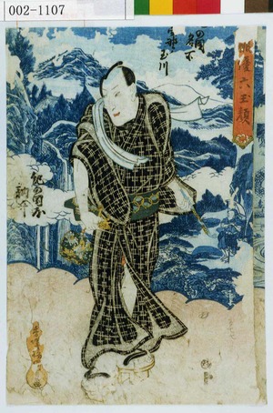 Utagawa Kunisada: 「俳優六玉顔」「[紀]の国名所 [高]野ノ玉川」「紀の国屋訥升」 - Waseda University Theatre Museum