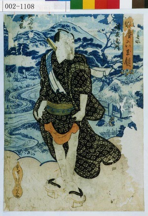 Utagawa Kunisada: 「俳優六玉顔」「[]名所 ☆衣玉川」「[成駒]屋芝翫」 - Waseda University Theatre Museum