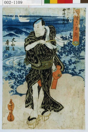 Utagawa Kunisada: 「俳優六玉顔」「近江の名所 野☆の玉川」「大和屋秀調」 - Waseda University Theatre Museum