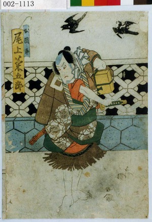 Utagawa Kunisada: 「奴岡平 尾上菊五郎」 - Waseda University Theatre Museum