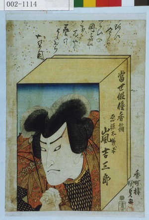 Utagawa Kunisada: 「当世俳優香箱」「悪源太善平 嵐吉三郎」 - Waseda University Theatre Museum