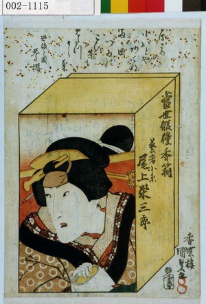 Utagawa Kunisada: 「当世俳優香箱」「芸者小糸 尾上栄三郎」 - Waseda University Theatre Museum