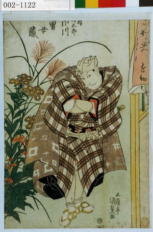 Utagawa Kunisada, 歌川国貞 (国貞〈1〉)による浮世絵「「[]☆[]五郎 市川男女蔵」」