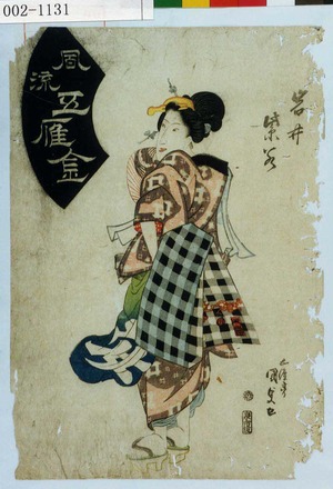 Utagawa Kunisada: 「岩井紫若」「風流五雁金」 - Waseda University Theatre Museum