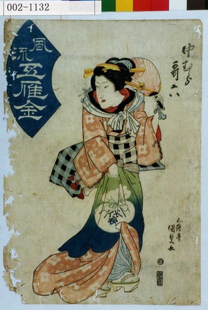 Utagawa Kunisada: 「中むら哥六」「風流五雁金」 - Waseda University Theatre Museum