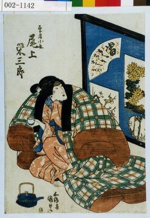 Utagawa Kunisada, 歌川国貞 (国貞〈1〉)による浮世絵「「芸者小糸 尾上栄三郎」」