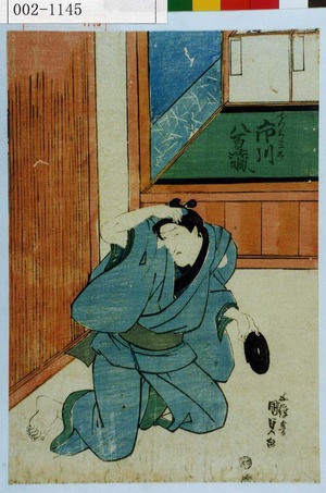 Utagawa Kunisada: 「でつち三太 市川八百蔵」 - Waseda University Theatre Museum