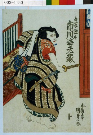 Estampe japonaise "「白藤源太 市川海老蔵」" par Utagawa Kunisada, 歌川国貞 (国貞〈1〉)