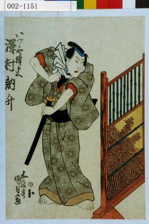 Utagawa Kunisada: 「いづゝや伝兵衛 沢村訥升」 - Waseda University Theatre Museum