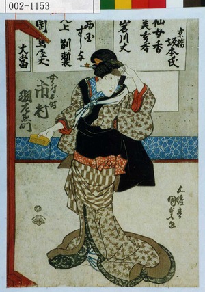 Utagawa Kunisada: 「女房お町 市村羽左衛門」 - Waseda University Theatre Museum