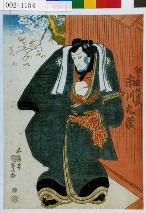 Utagawa Kunisada: 「鉄ヶ嶽陀左衛門 市川九蔵」 - Waseda University Theatre Museum