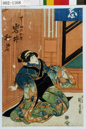 Utagawa Kunisada: 「すしやのお里 岩井杜若」 - Waseda University Theatre Museum