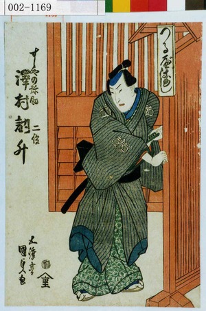 Utagawa Kunisada: 「すしやの弥助 二役 沢村訥升」 - Waseda University Theatre Museum