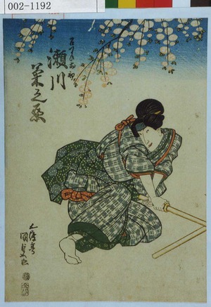 Utagawa Kunisada: 召つかひお初 瀬川菊之丞 - Waseda University Theatre Museum