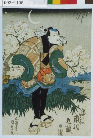 Utagawa Kunisada, 歌川国貞 (国貞〈1〉)による浮世絵「「仕出しのいさみ 市川九蔵」」