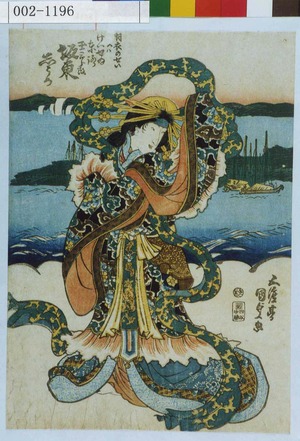 Utagawa Kunisada: 「羽衣のせい[実]ハけいせゐ東路 玉三郎改 坂東しうか」 - Waseda University Theatre Museum