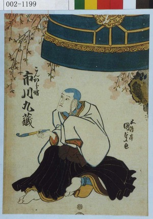 Utagawa Kunisada: 「こんから坊 市川九蔵」 - Waseda University Theatre Museum