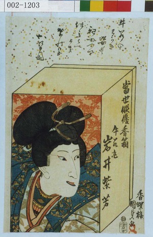 Utagawa Kunisada: 「当世俳優香箱」「牛若丸 岩井紫若」 - Waseda University Theatre Museum