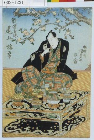 Utagawa Kunisada: 「劉備玄徳 尾上梅幸」 - Waseda University Theatre Museum