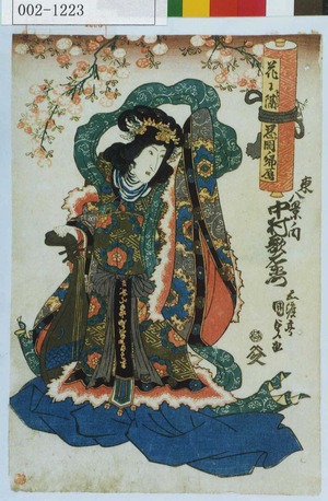 Utagawa Kunisada: 「花に霞 忍岡ノ帰鴈」「[東]八景ノ内 中村歌右衛門」 - Waseda University Theatre Museum