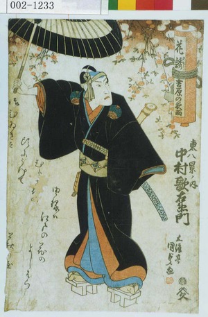 Utagawa Kunisada: 「花誘 吉原の夜雨」「東八景ノ内 中村歌右衛門」 - Waseda University Theatre Museum