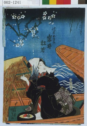 Utagawa Kunisada: 「辻君おきみ 岩井杜若」 - Waseda University Theatre Museum