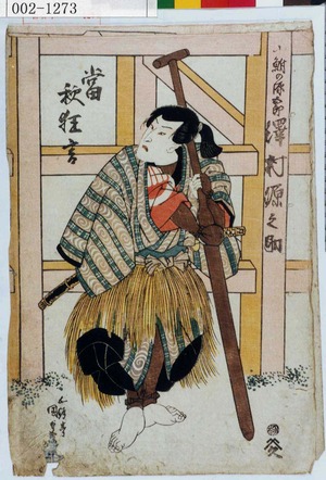 Utagawa Kunisada: 「鮒の源五郎 沢村源之助」「当秋狂言」 - Waseda University Theatre Museum