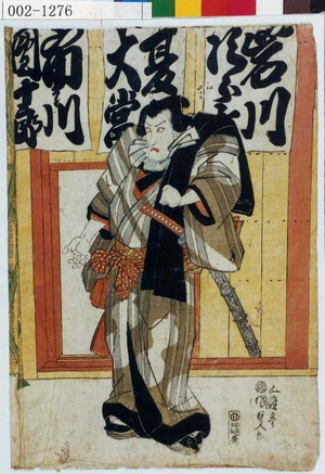 Utagawa Kunisada: 「岩川次郎[吉]」「夏大当」「市川団十郎」 - Waseda University Theatre Museum