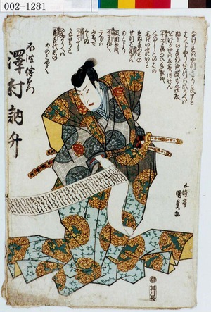 Utagawa Kunisada: 「不破伴左衛門 沢村訥升」 - Waseda University Theatre Museum