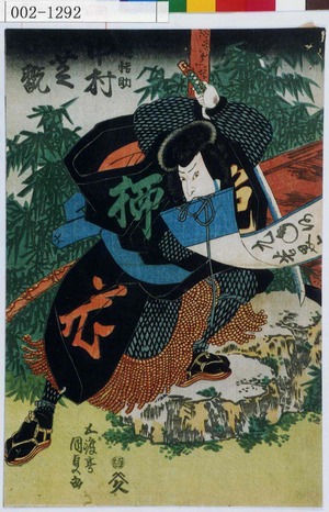 Utagawa Kunisada: 「☆曝悟助 中村芝翫」 - Waseda University Theatre Museum