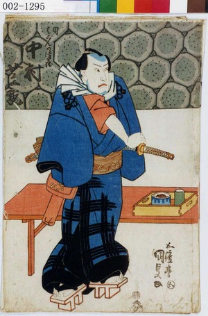 Utagawa Kunisada: 「同はぐんの清兵衛 中村芝翫」 - Waseda University Theatre Museum