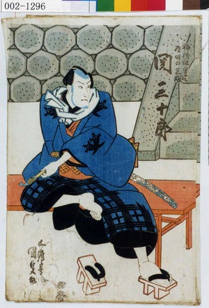 Utagawa Kunisada: 「神祇組ノ男達道明の三ぶ 関三十郎」 - Waseda University Theatre Museum