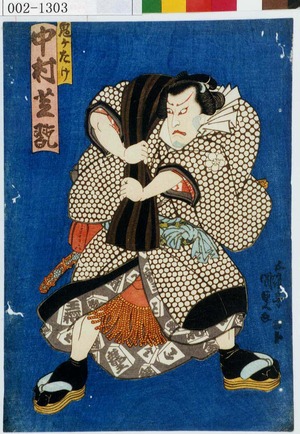 Utagawa Kunisada: 「鬼ヶたけ 中村芝翫」 - Waseda University Theatre Museum