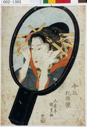 Utagawa Kunisada, 歌川国貞 (国貞〈1〉)による浮世絵「「今風化粧鏡」」