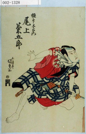 Utagawa Kunisada: 「極印千右衛門 尾上菊五郎」 - Waseda University Theatre Museum