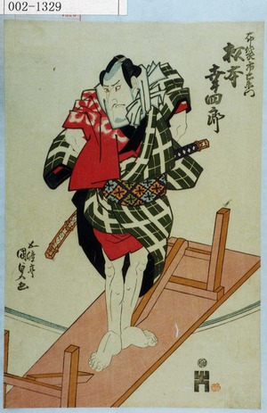 Utagawa Kunisada: 「布袋市右衛門 松本幸四郎」 - Waseda University Theatre Museum