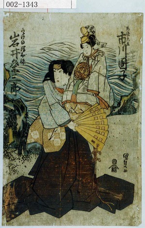 Utagawa Kunisada: 「安徳天王 市川団子 すけのつぼね 岩井粂三郎」 - Waseda University Theatre Museum