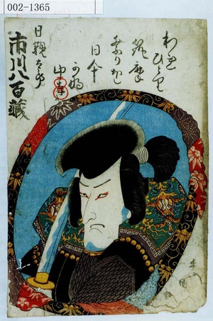 Utagawa Kunisada, 歌川国貞 (国貞〈1〉)による浮世絵「「日親太郎 市川八百蔵」」