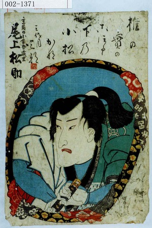 Utagawa Kunisada: 「主馬の小金吾武里 尾上松助」 - Waseda University Theatre Museum