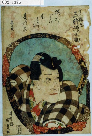 Utagawa Kunisada: 「舎人桜丸 三升源之助」 - Waseda University Theatre Museum