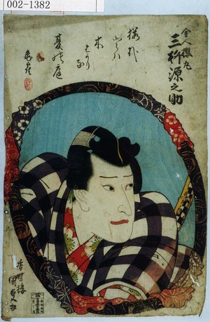 Utagawa Kunisada: 「舎人 三枡源之助」 - Waseda University Theatre Museum