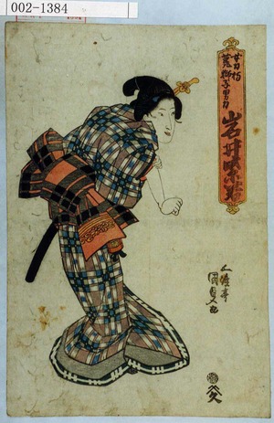 Utagawa Kunisada: 「女力持荒獅子男力 岩井紫若」 - Waseda University Theatre Museum