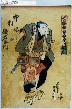 Utagawa Kunisada: 「七福組男伊達 布袋市右衛門」「中村歌右衛門」 - Waseda University Theatre Museum