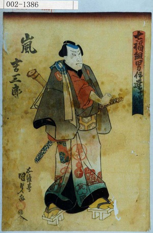 Utagawa Kunisada: 「七福組男伊達 十日戎千右衛門」「嵐吉三郎」 - Waseda University Theatre Museum