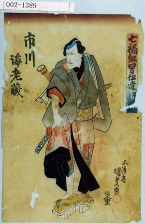 Utagawa Kunisada: 「七福組男伊達 毘[]庄五郎」「市川海老蔵」 - Waseda University Theatre Museum