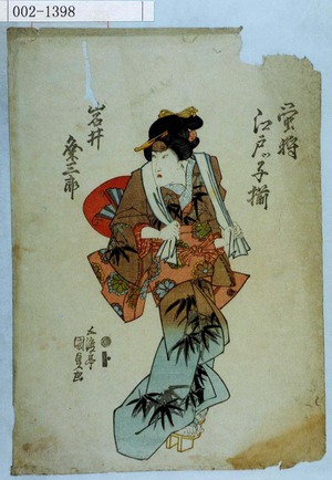 Utagawa Kunisada: 「蛍狩江戸ッ子揃」「岩井粂三郎」 - Waseda University Theatre Museum