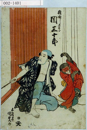 Utagawa Kunisada: 「猿廻し与二郎 関三十郎」 - Waseda University Theatre Museum