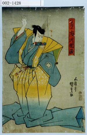 Estampe japonaise "「仁木弾正 市川団蔵」" par Utagawa Kunisada, 歌川国貞 (国貞〈1〉)