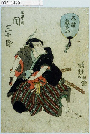Utagawa Kunisada: 「不破数右衛門」「七役ノ内 関三十郎」 - Waseda University Theatre Museum